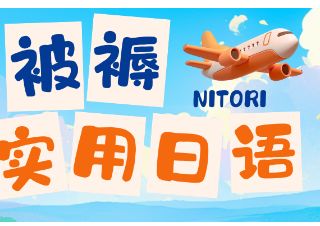 出国留学必备日语干货 | 购买被褥
