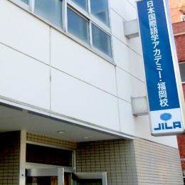 JILA日本国际语学院 福冈校