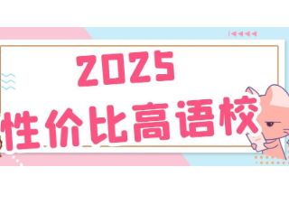 学费便宜的语言学校推荐！