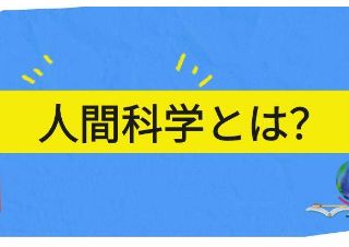 【人間科学】とは？是怎样的一种学科