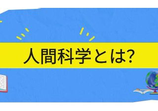 【人間科学】とは？是怎样的一种学科