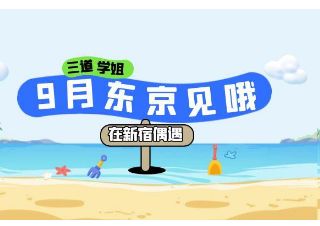【预告】三道学姐9月东京行