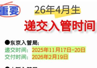 26年4月生递交入管时间