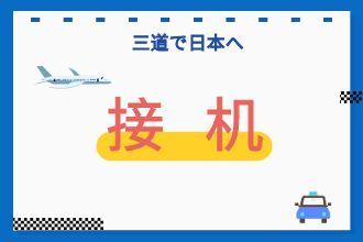 接机安排