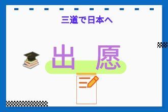 出愿手续办理