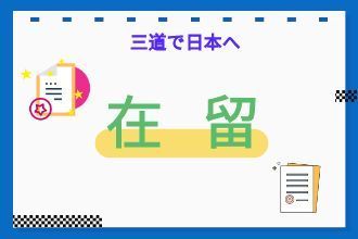 在留资格申请办理