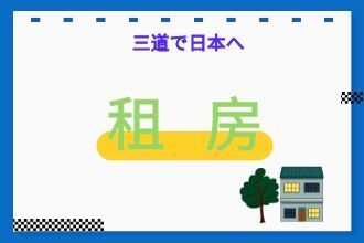租房