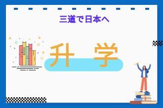 国内直升学部