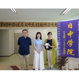 日中学院