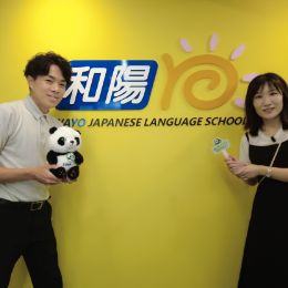 和阳日本语学院