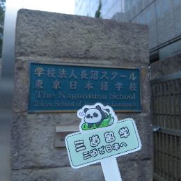 长沼学校 东京日本语学校
