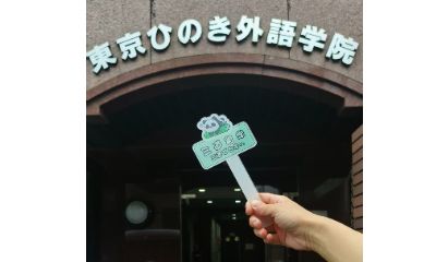 25年9月东京探校-太阳树外语学院校内参观
