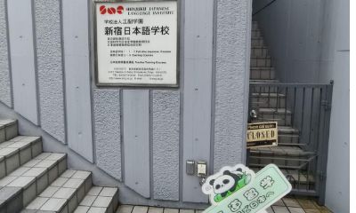 三道学姐东京探校之新宿日本语学校