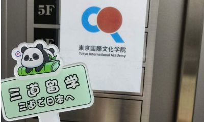 三道学姐东京探校之东京国际文化学院