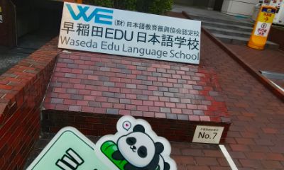 三道学姐东京探校之早稻田EDU日本语学校