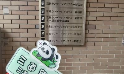 三道学姐东京探校之京进语言学院新宿校