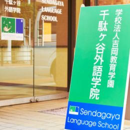 千驮谷外语学院