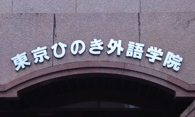 25年9月东京探校-太阳树外语学院校内参观
