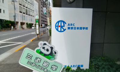 三道学姐东京探校之ARC东京校