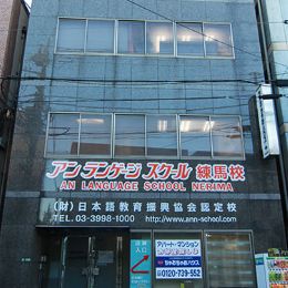 安日本语学校练马校区