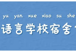 【语言学校宿舍合辑】神户电子专门学校 日本语学科