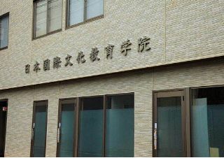 【学校介绍】日本国际文化教育学院
