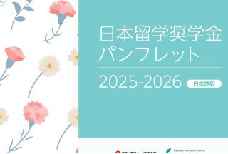 日本留学丨2025~2026年可以申请的奖学金