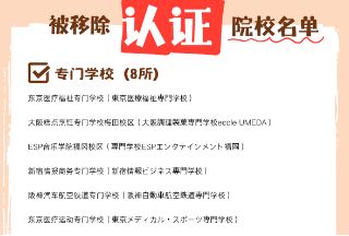 日本有16所院校被移除中留服认证院校名单