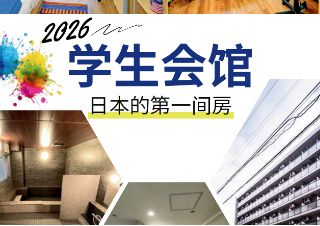 【语言学校宿舍合辑】共立日语学院新学生会馆介绍