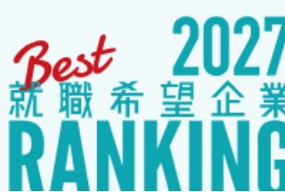 【日本就职】2027年应届生的心仪企业排名