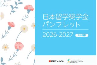 日本留学丨2026~2027年可以申请的奖学金