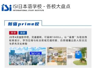 2027年ISI日本语9大校区特点总结