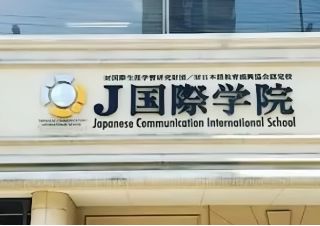 J国际学院学费上涨及最新课程设置变动说明